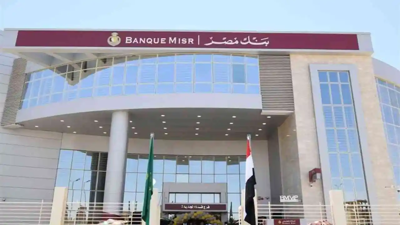 شهادات بنك مصر توفر عوائد بفائدة متناقصة تصل إلى 20.5%